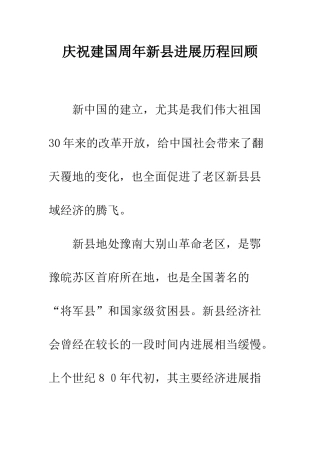 庆祝建国周年新县发展历程回顾