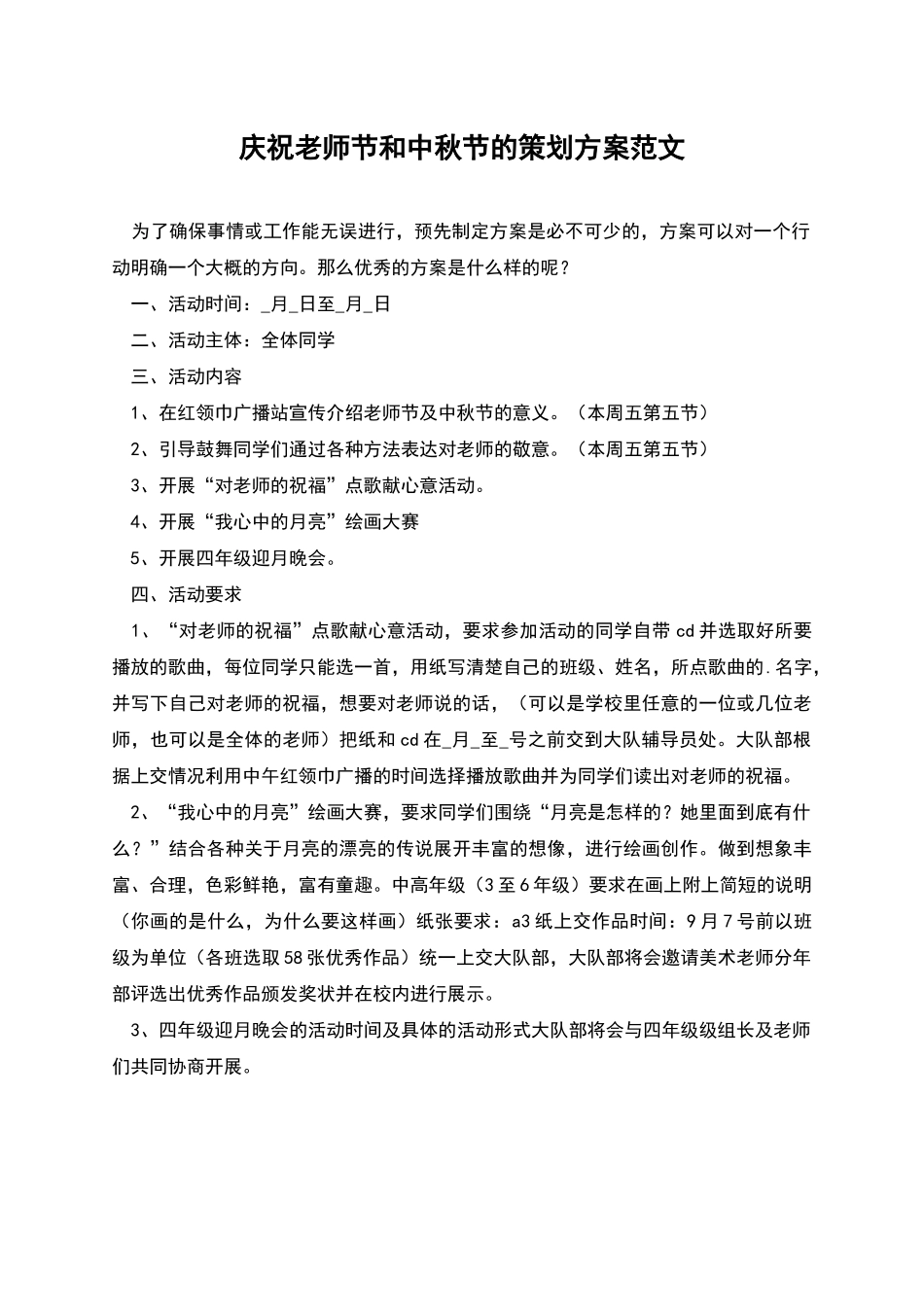 庆祝教师节和中秋节的策划方案范文_第1页