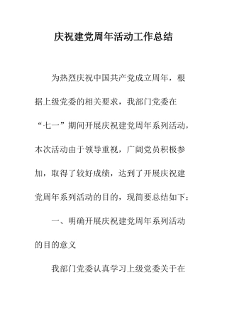 庆祝建党周年活动工作总结