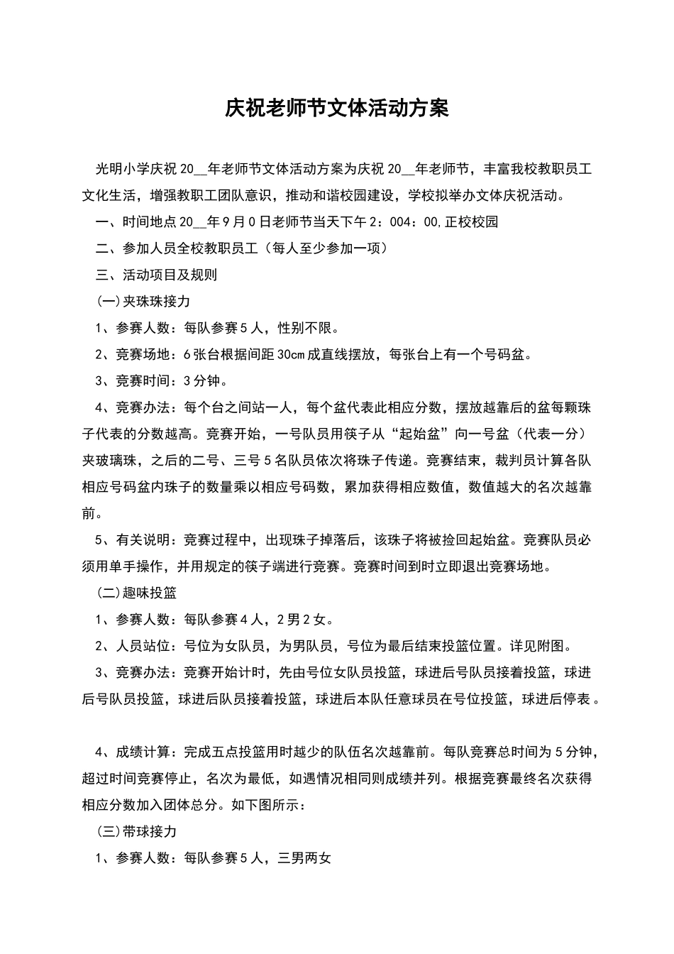 庆祝教师节文体活动方案_第1页