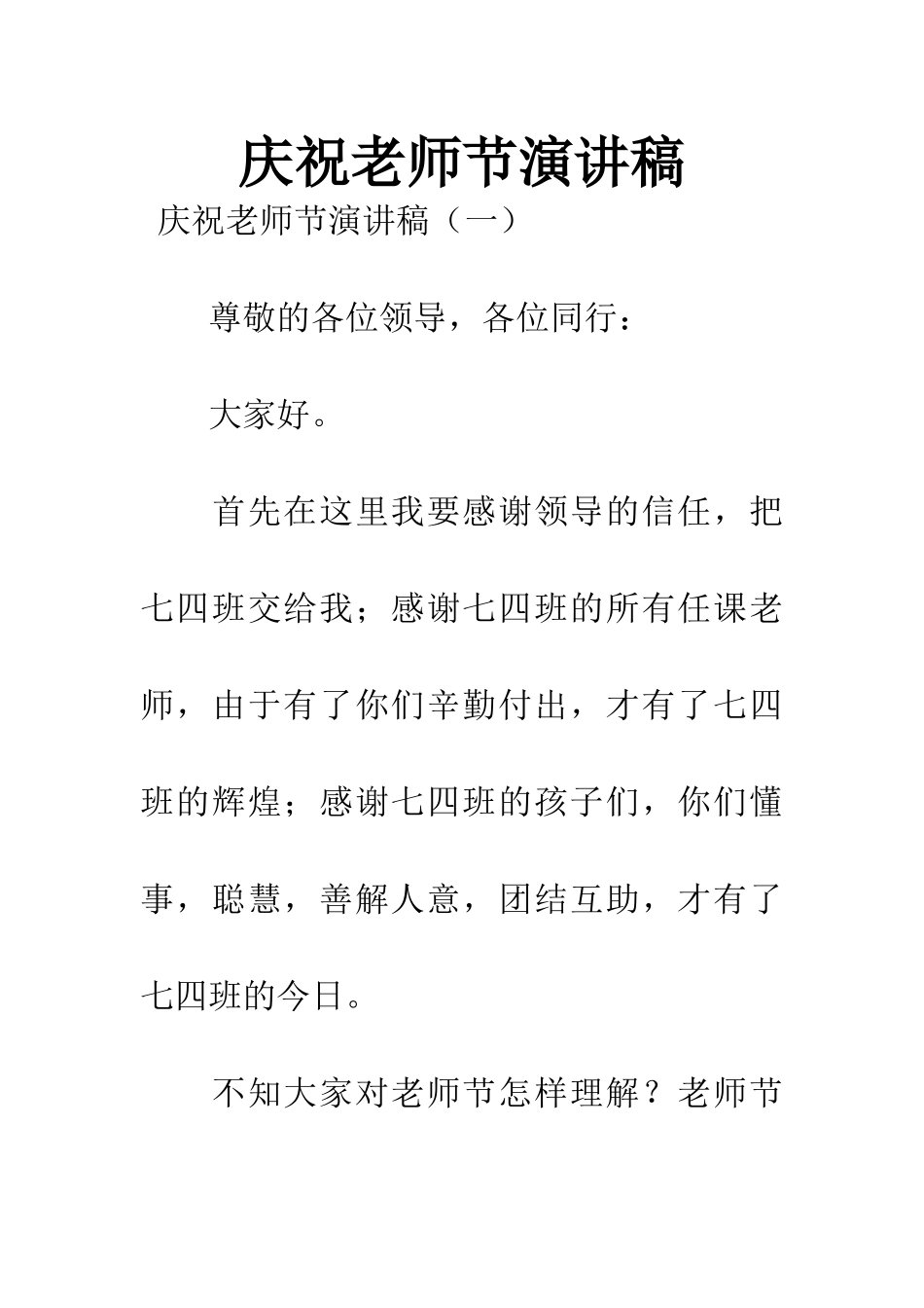 庆祝教师节演讲稿_第1页