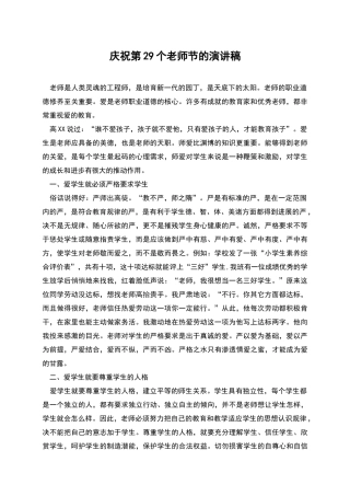 庆祝第29个教师节的演讲稿