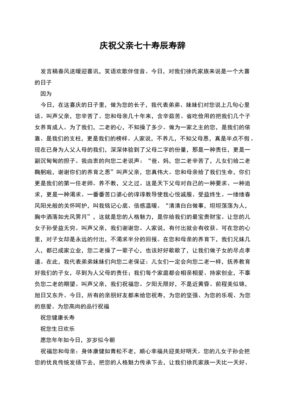 庆祝父亲七十寿辰寿辞_第1页