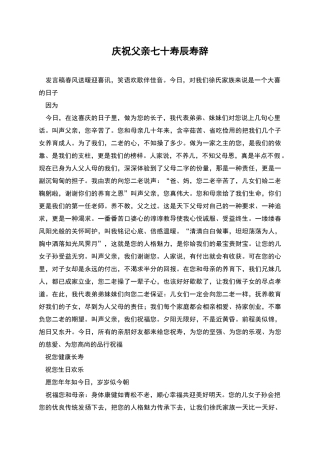 庆祝父亲七十寿辰寿辞