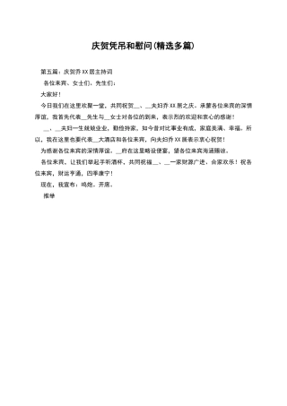 庆贺凭吊和慰问