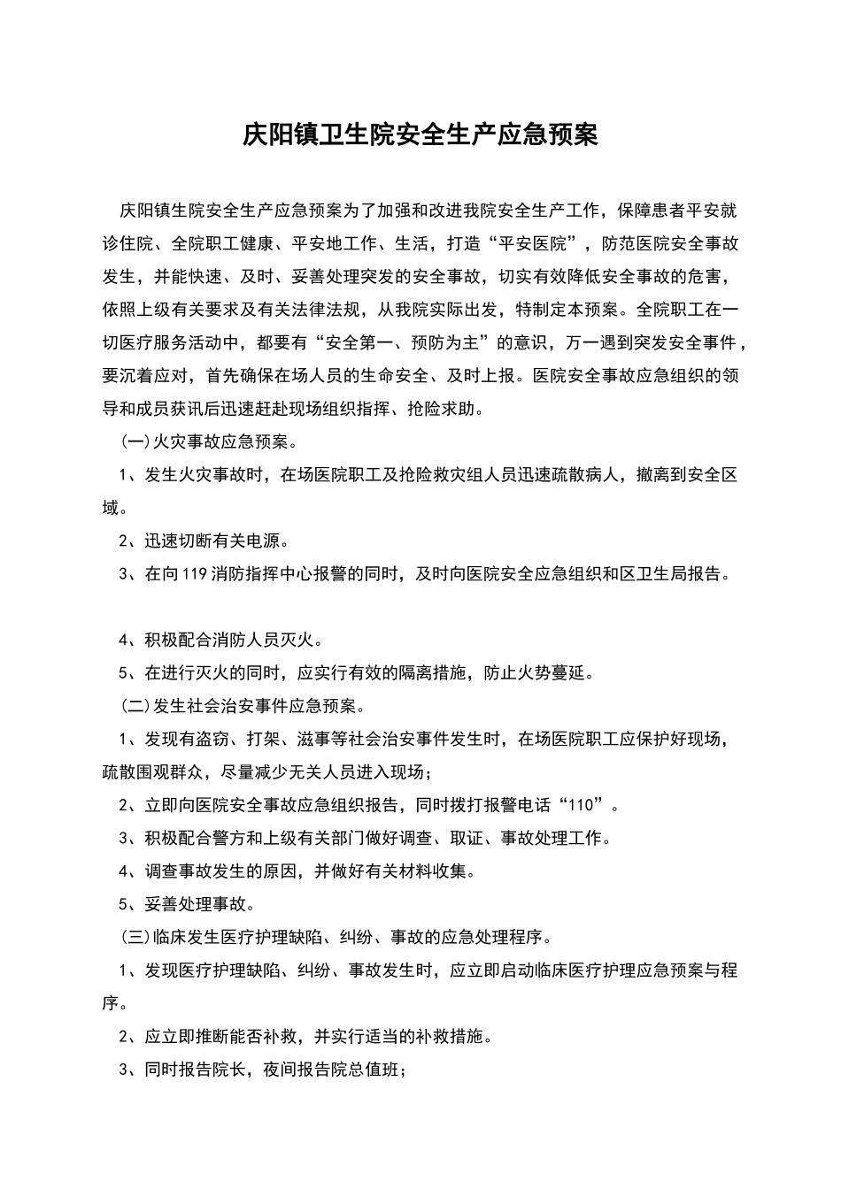 庆阳镇卫生院安全生产应急预案_第1页