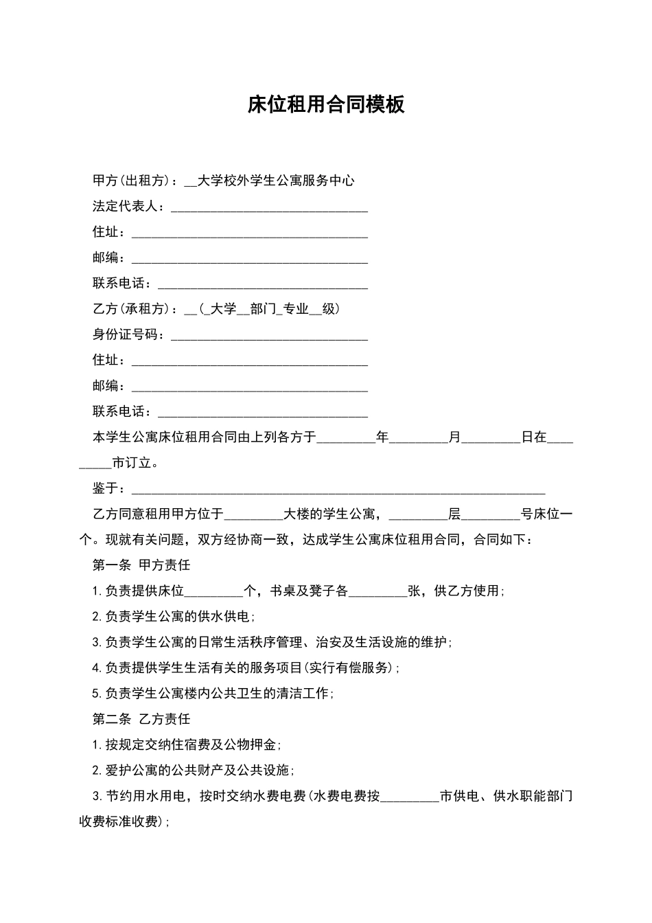 床位租用合同模板_第1页