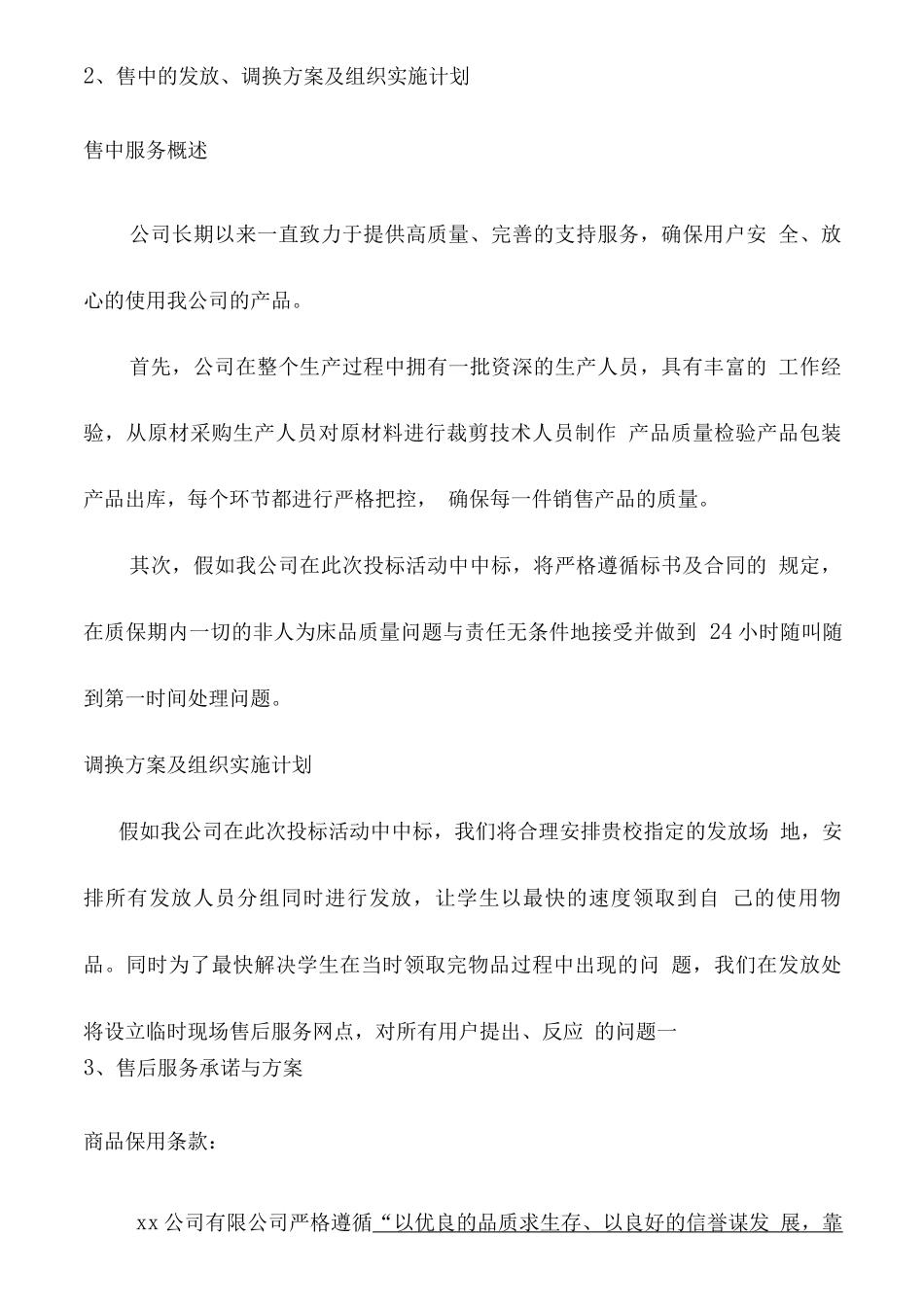 床上用品售后及供货服务方案_第2页