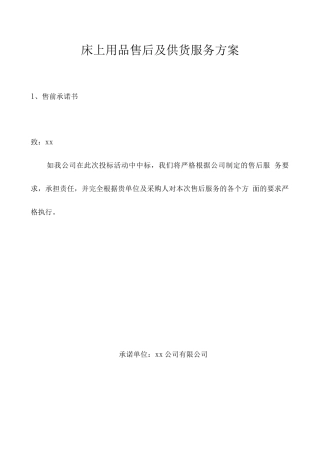 床上用品售后及供货服务方案