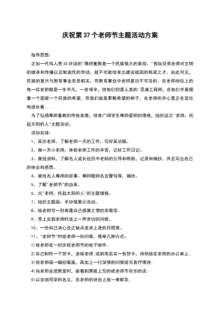 庆祝第37个教师节主题活动方案