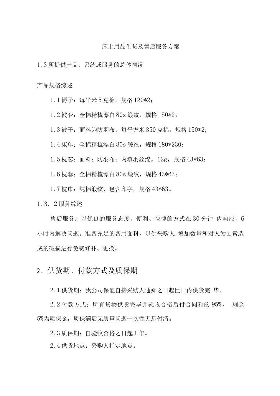 床上用品供货及售后服务方案_第1页