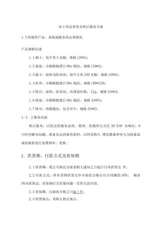 床上用品供货及售后服务方案