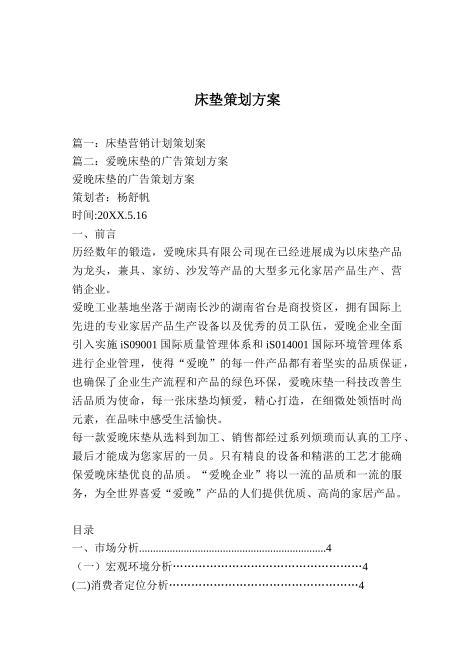 床垫策划方案_第1页