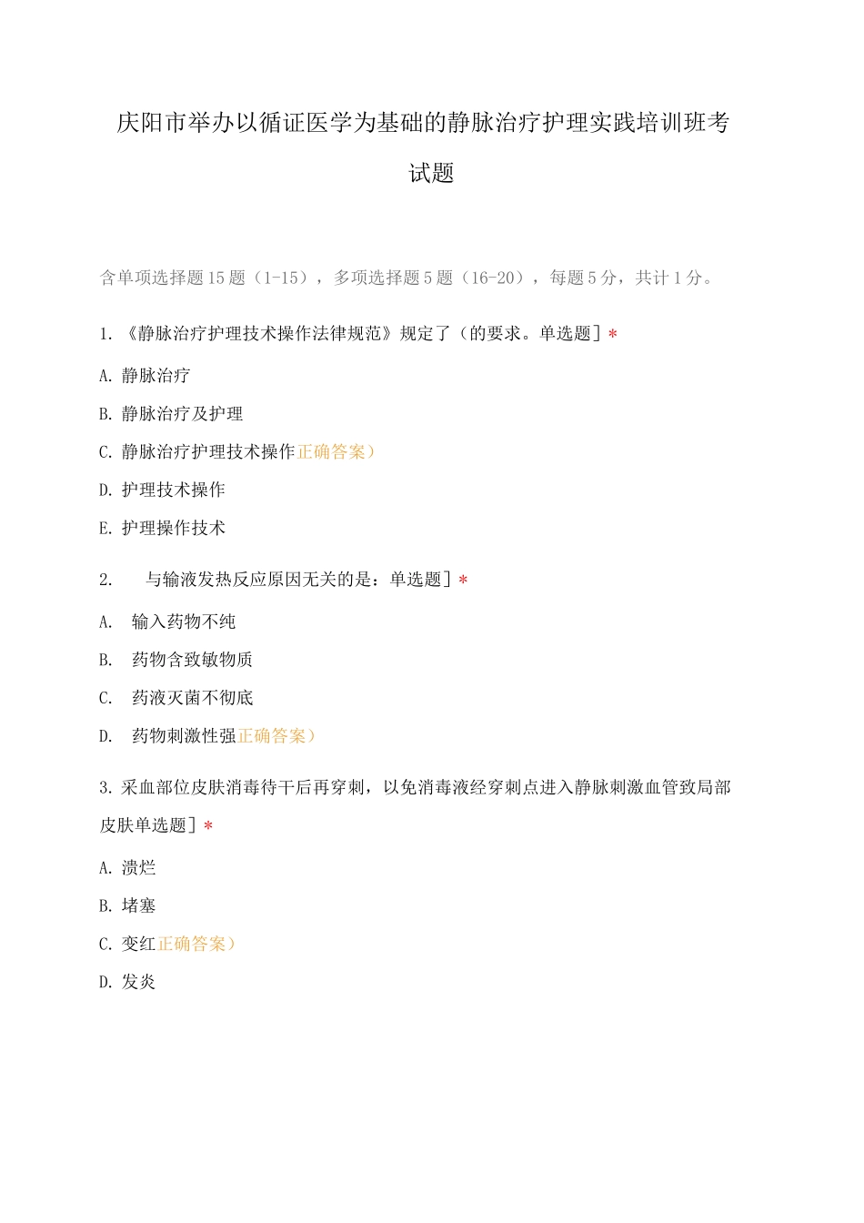 庆阳市举办以循证医学为基础的静脉治疗护理实践培训班考试题_第1页