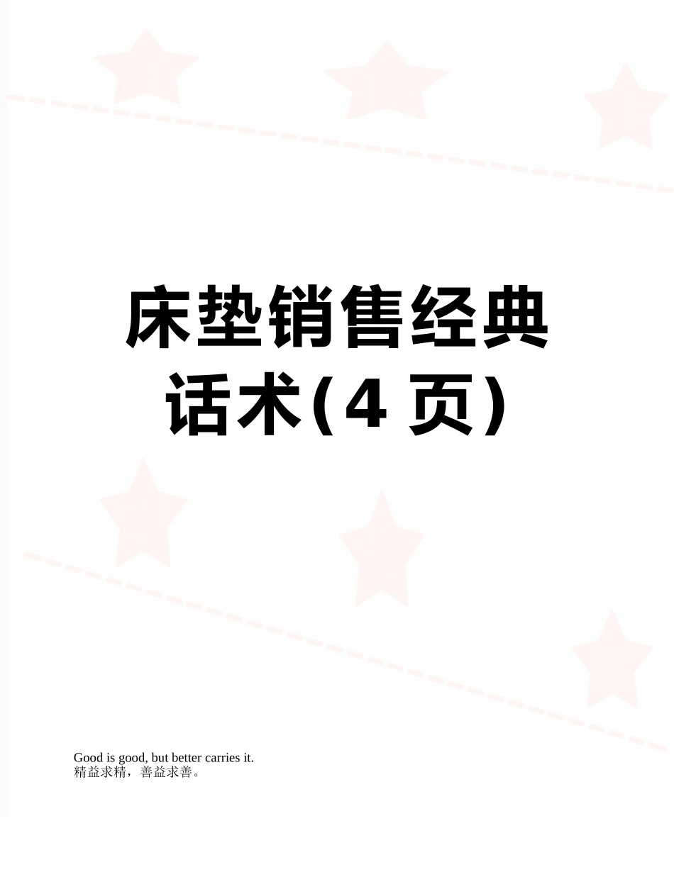 床垫销售经典话术_第1页