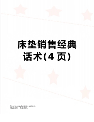 床垫销售经典话术