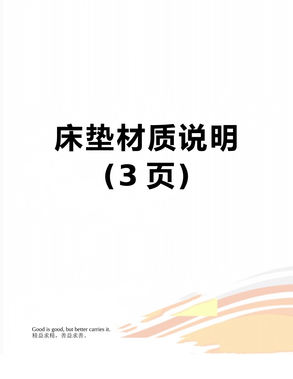 床垫材质说明_第1页