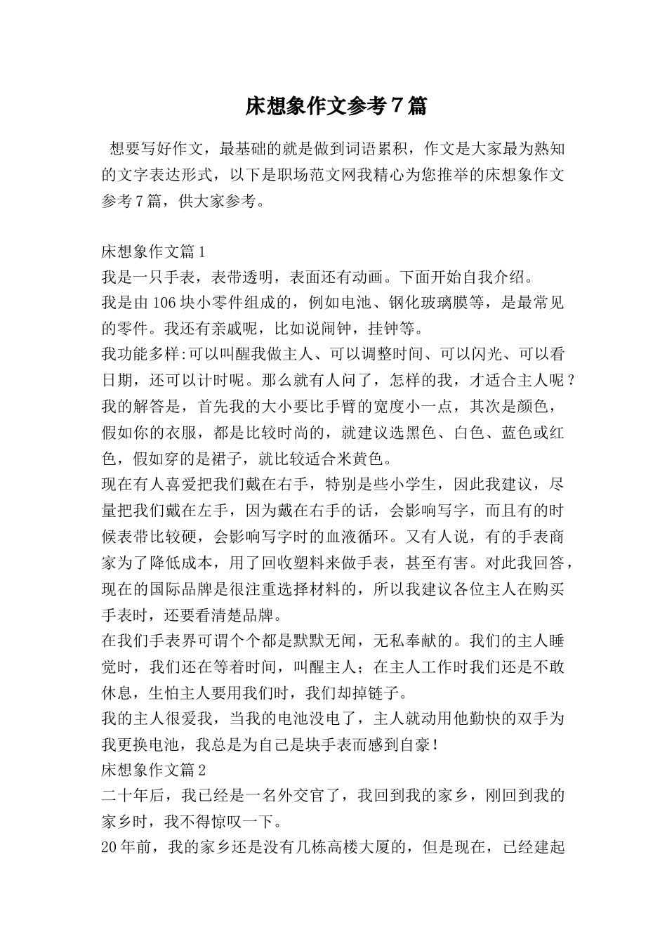 床想象作文参考7篇_第1页