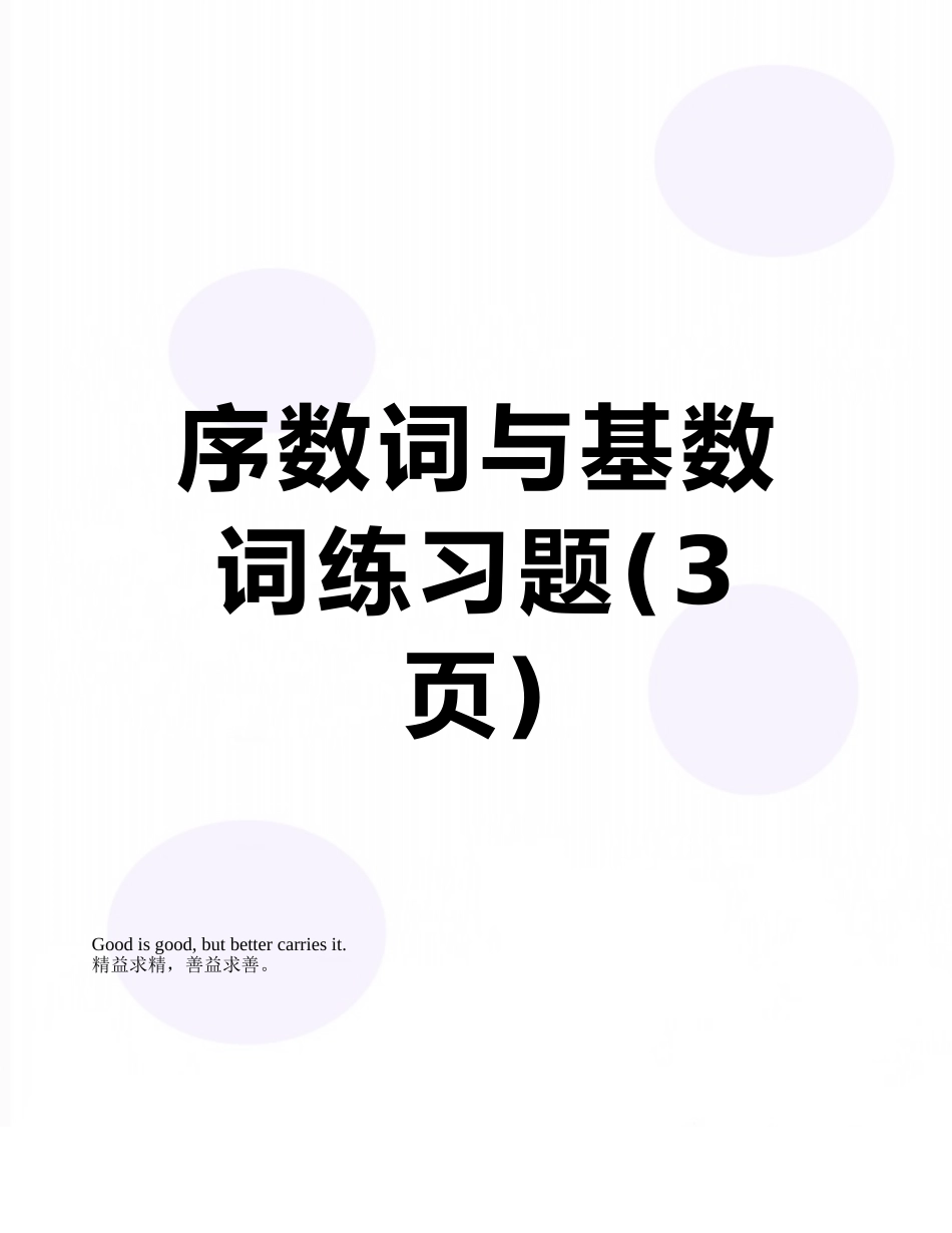 序数词与基数词练习题_第1页