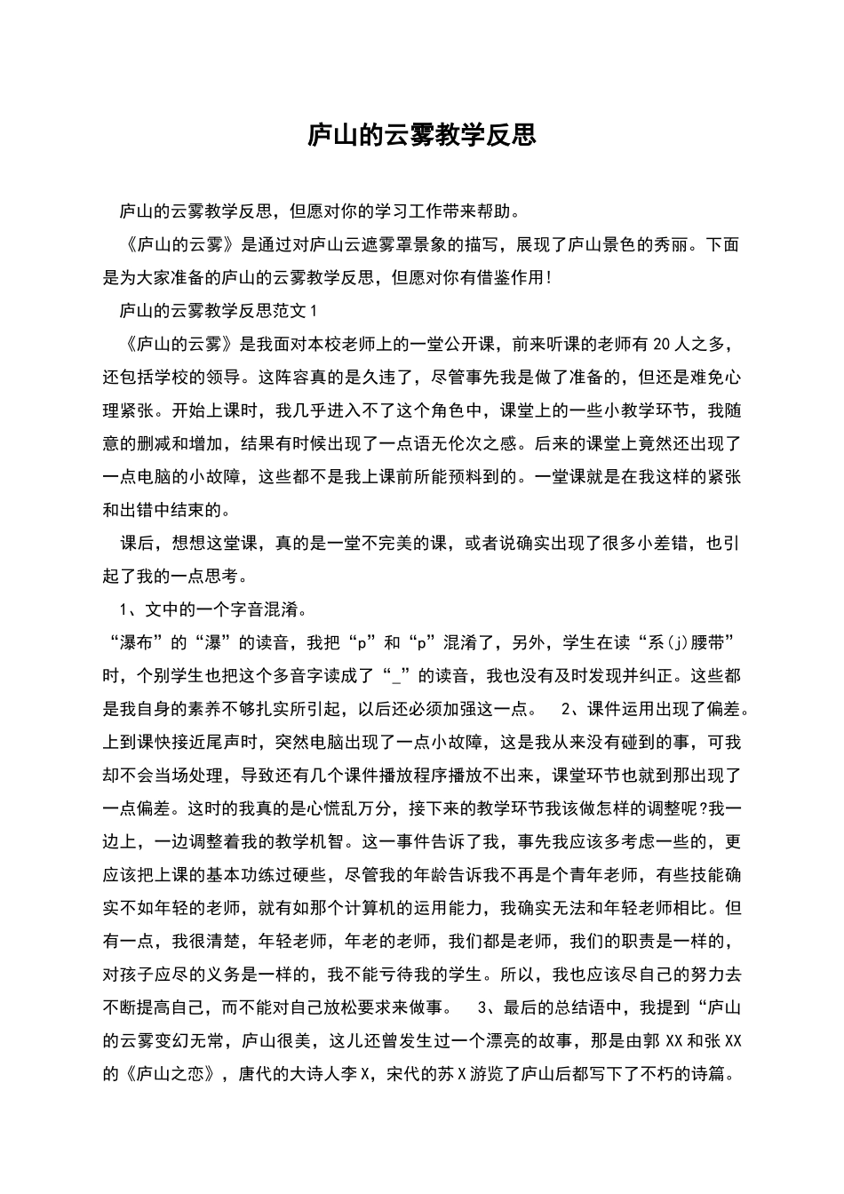 庐山的云雾教学反思_第1页