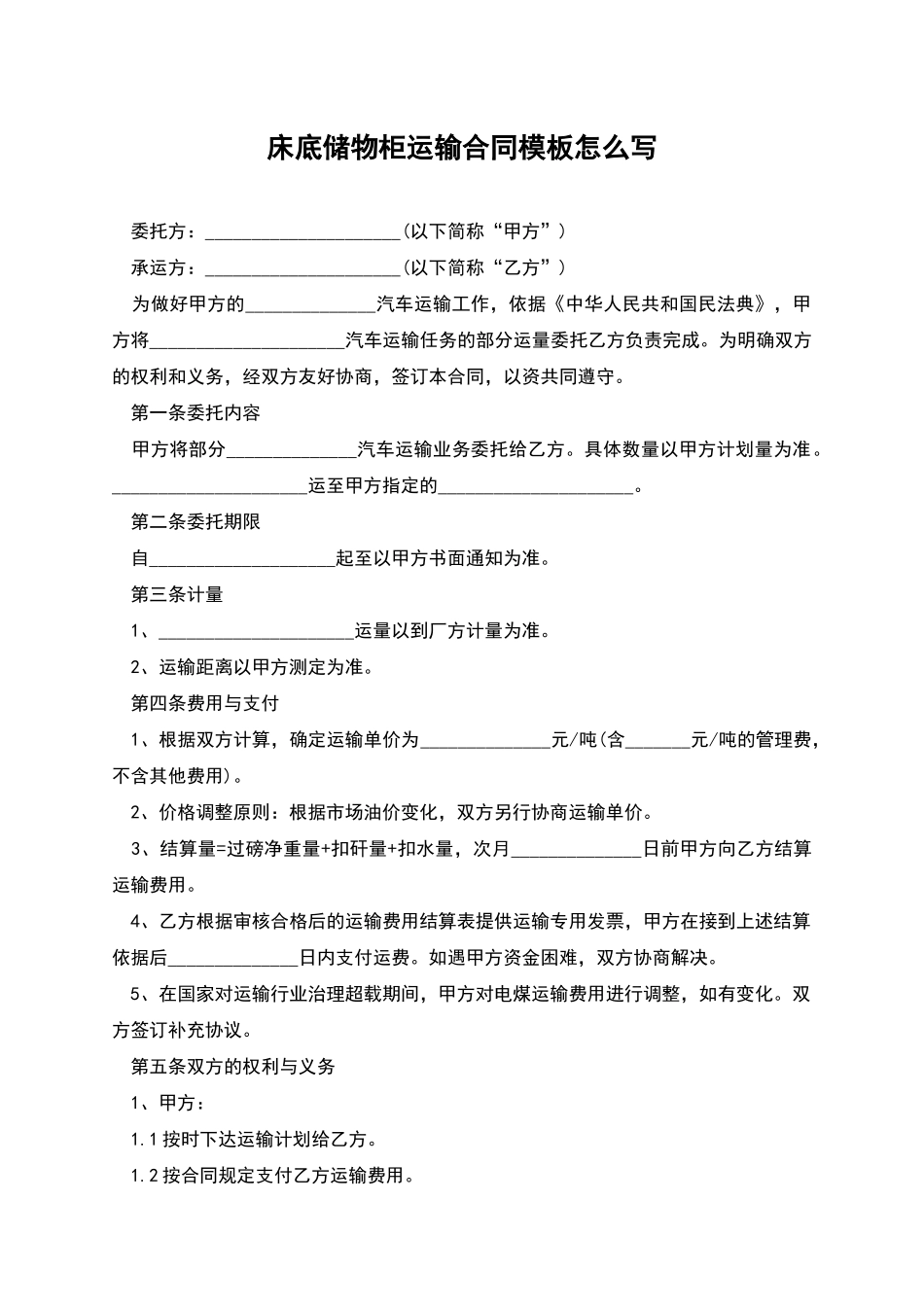 床底储物柜运输合同模板怎么写_第1页