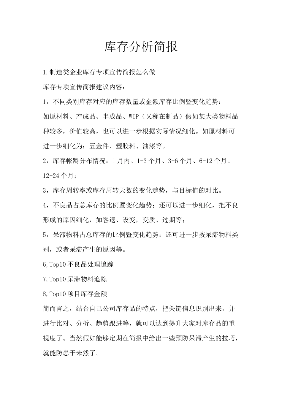 库存分析简报_第1页