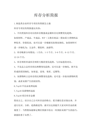 库存分析简报