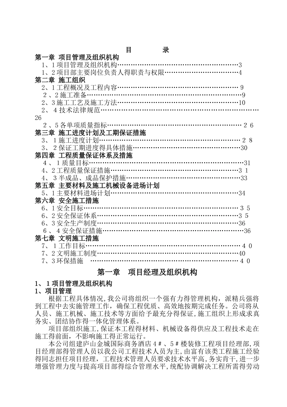 庐山五星级酒店室内装修工程施工组织设计_第1页