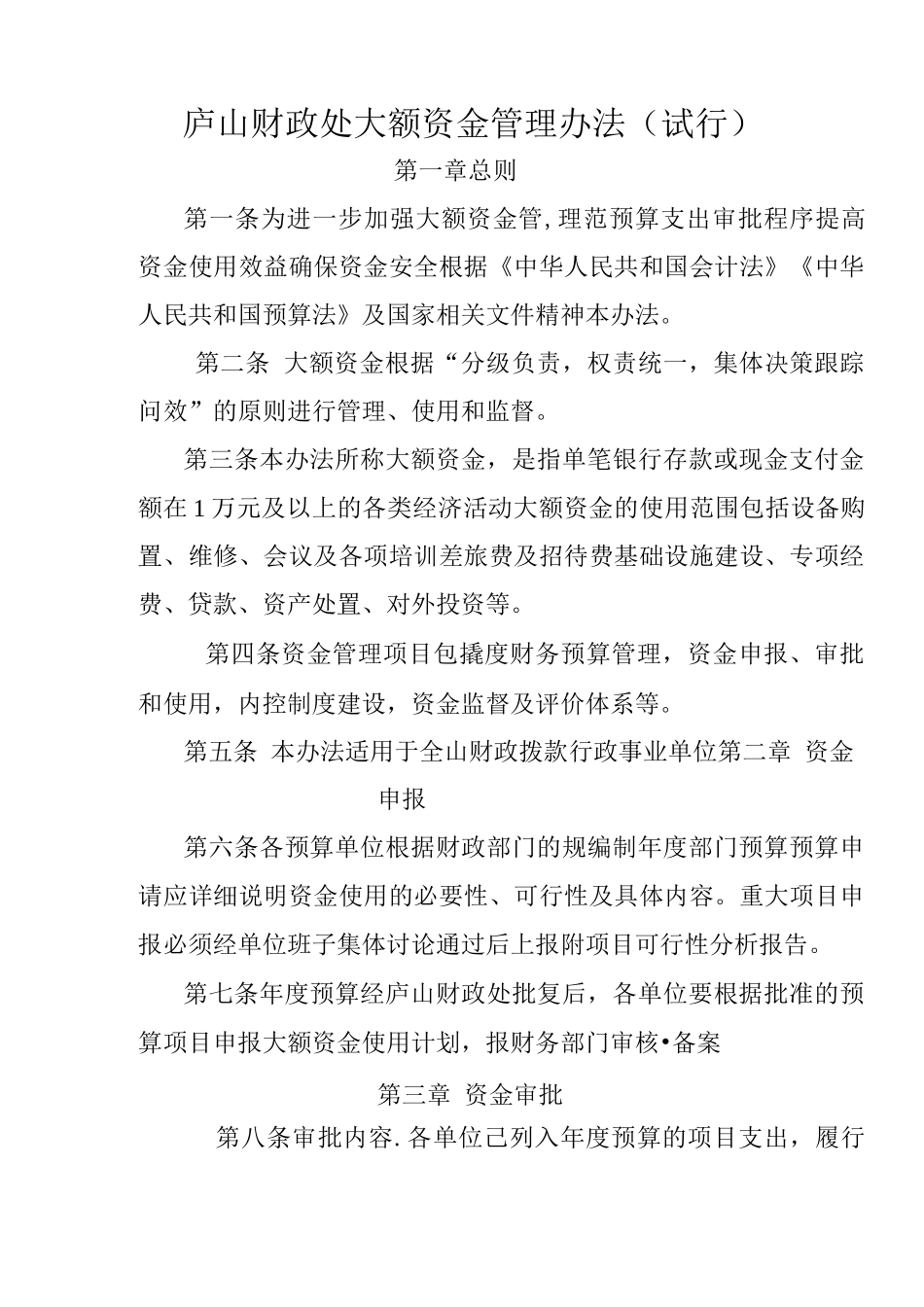 庐山财政处大额资金管理办法_第1页