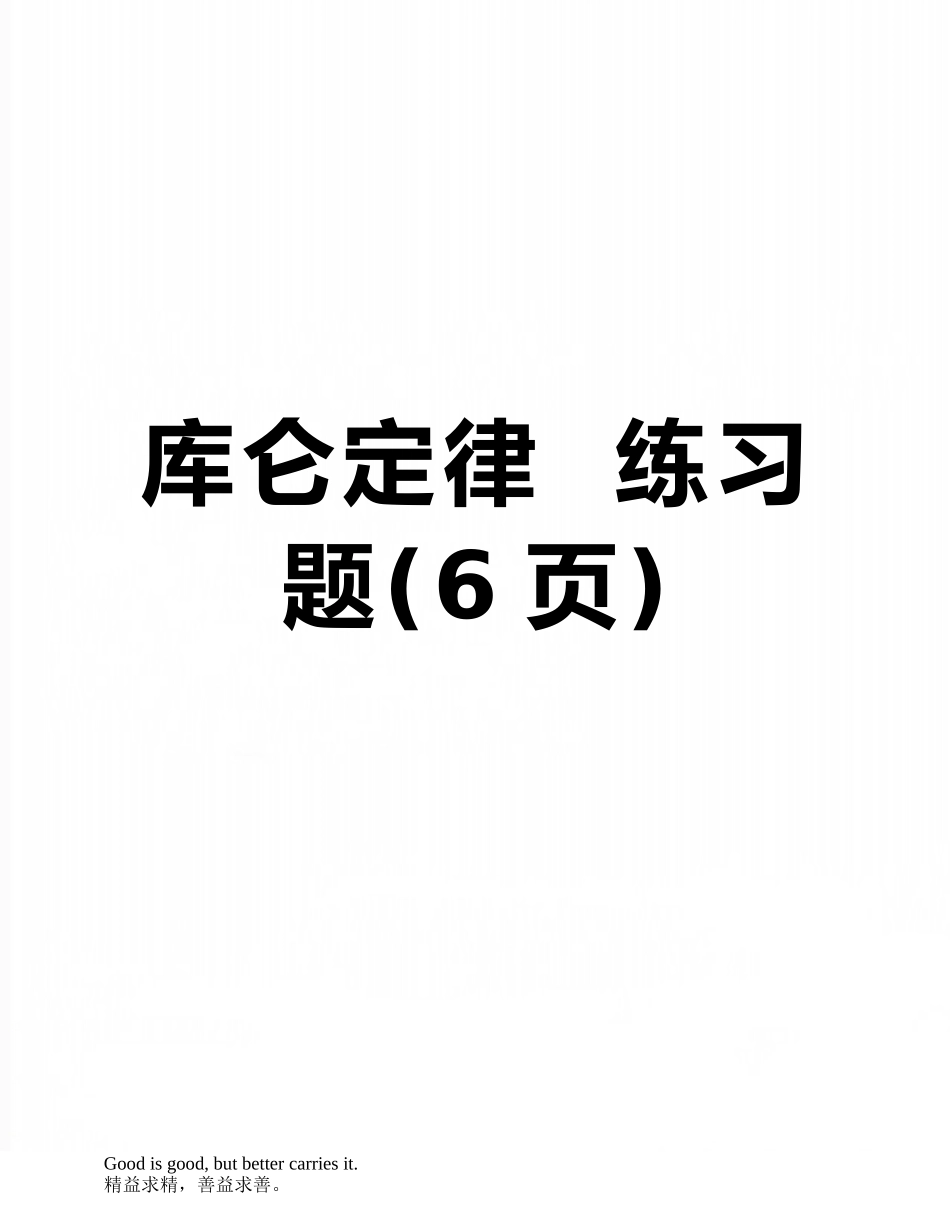 库仑定律--练习题_第1页