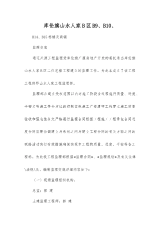 库伦旗山水人家住宅楼及商铺监理交底