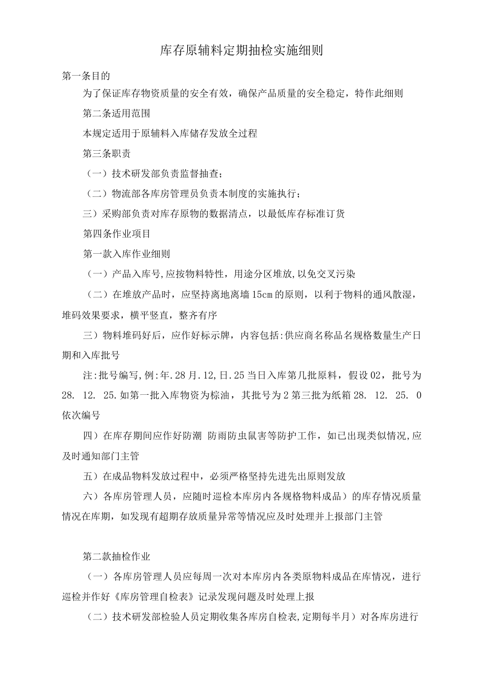 库存原辅料定期抽检实施细则_第1页