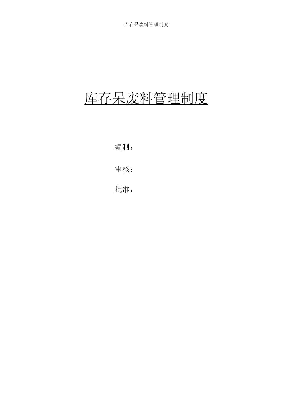 库存呆废料管理制度_第1页