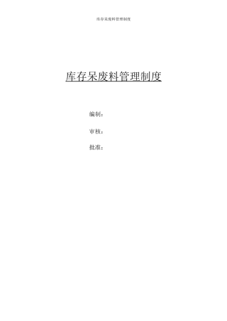 库存呆废料管理制度