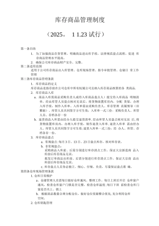 库存商品管理制度