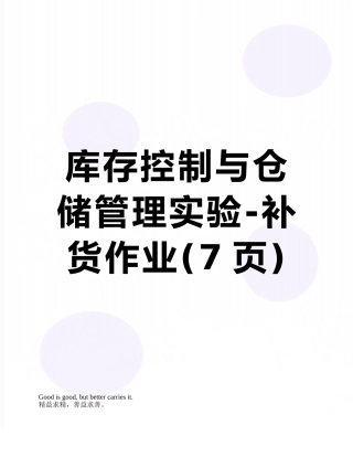 库存控制与仓储管理实验-补货作业