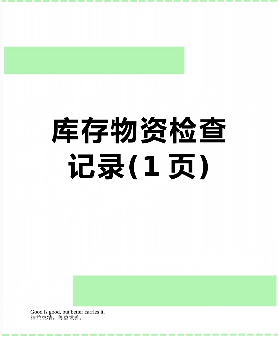 库存物资检查记录_第1页