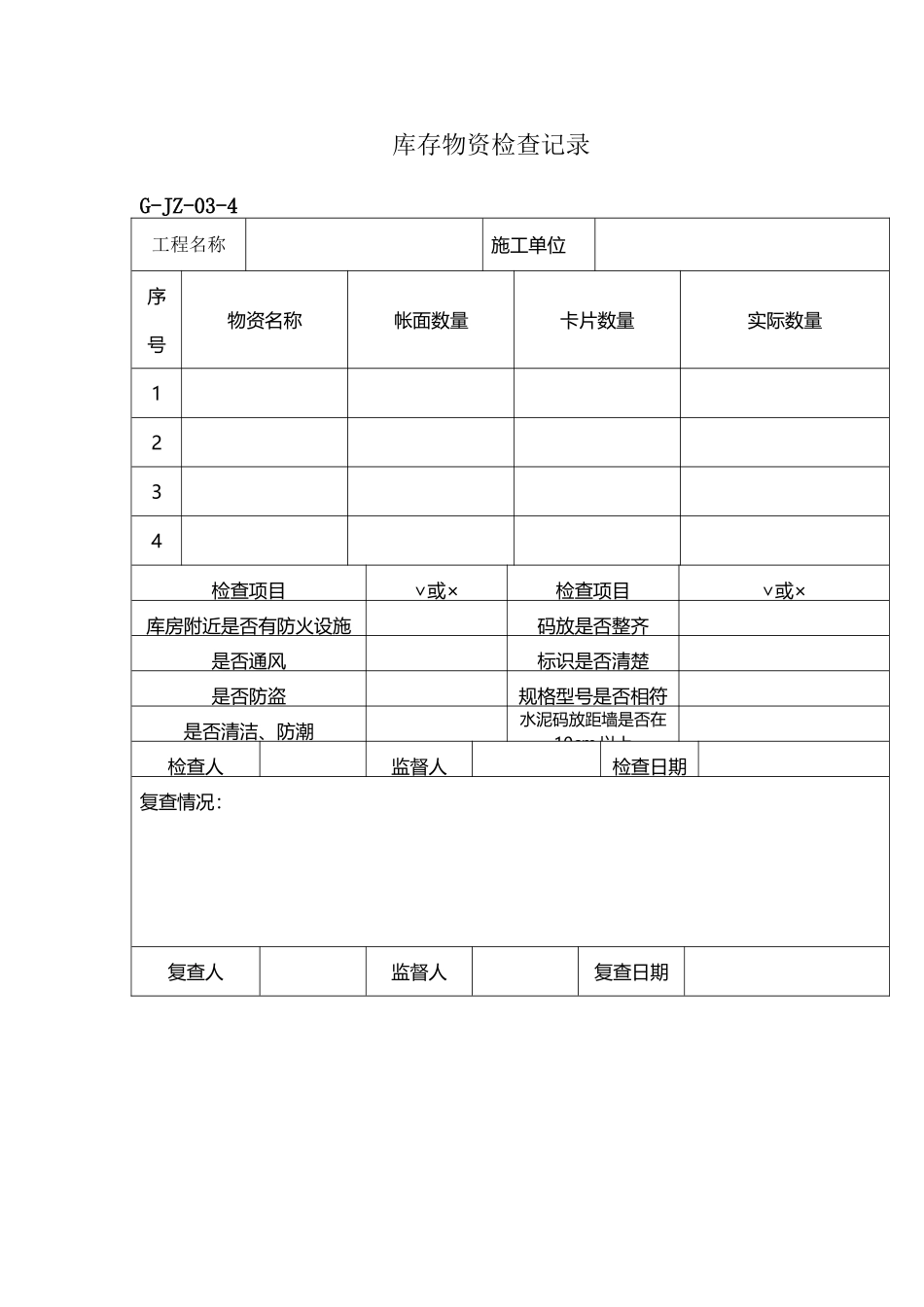 库存物资检查记录_第2页