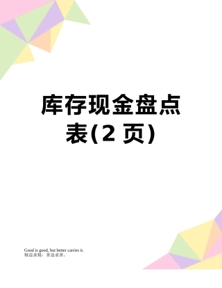 库存现金盘点表