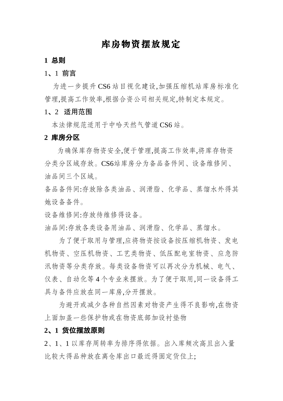 库存物资摆放管理规定_第1页