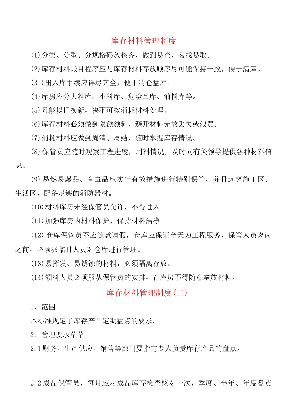 库存材料管理制度_第1页