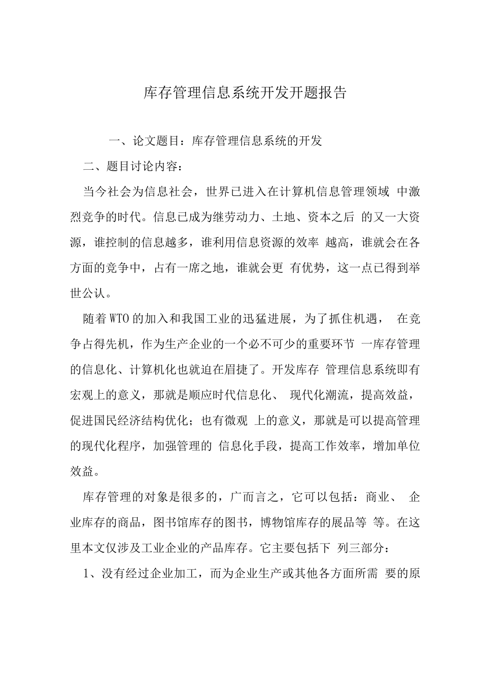 库存管理信息系统开发开题报告_第1页