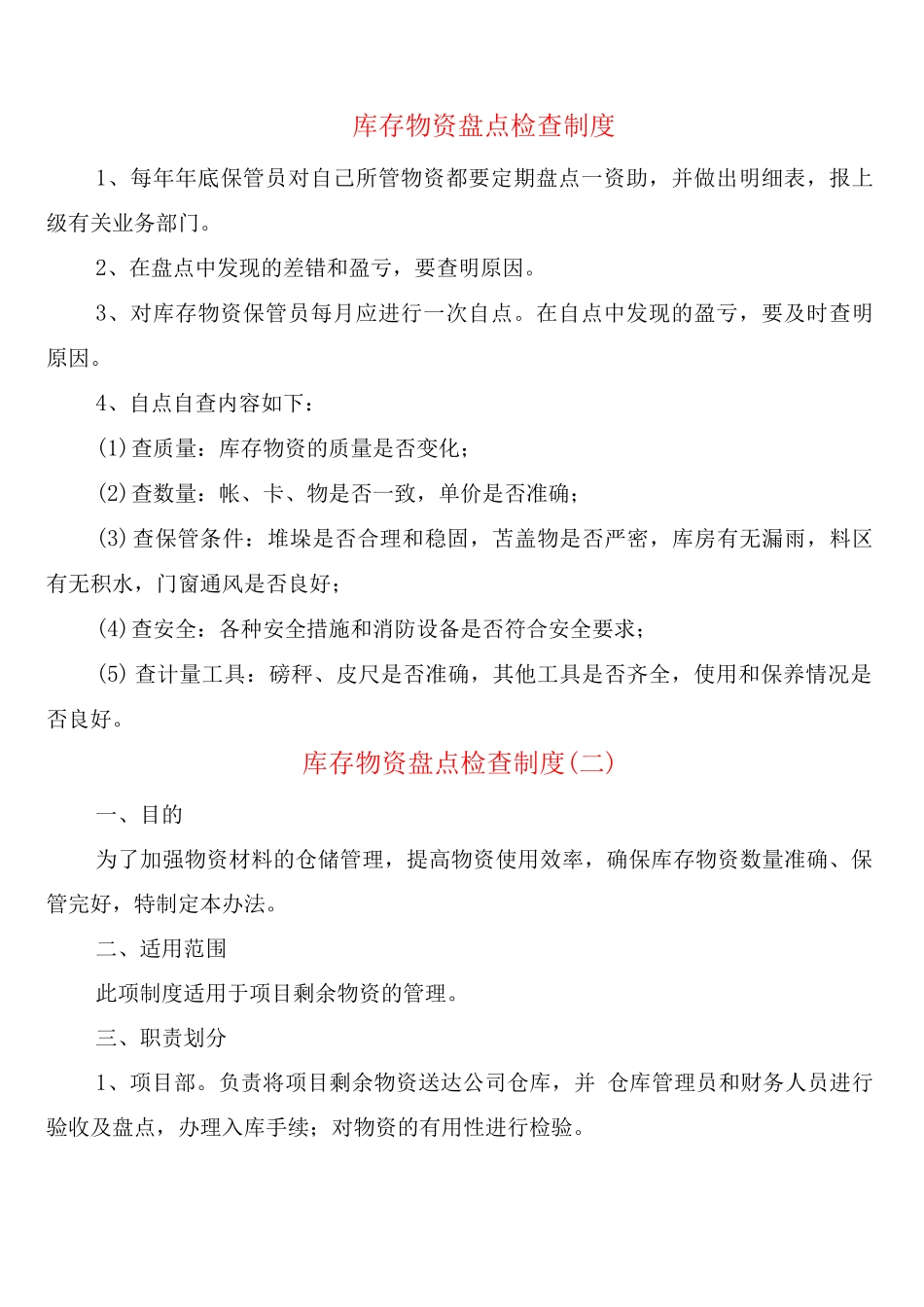 库存物资盘点检查制度_第1页