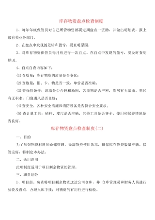 库存物资盘点检查制度