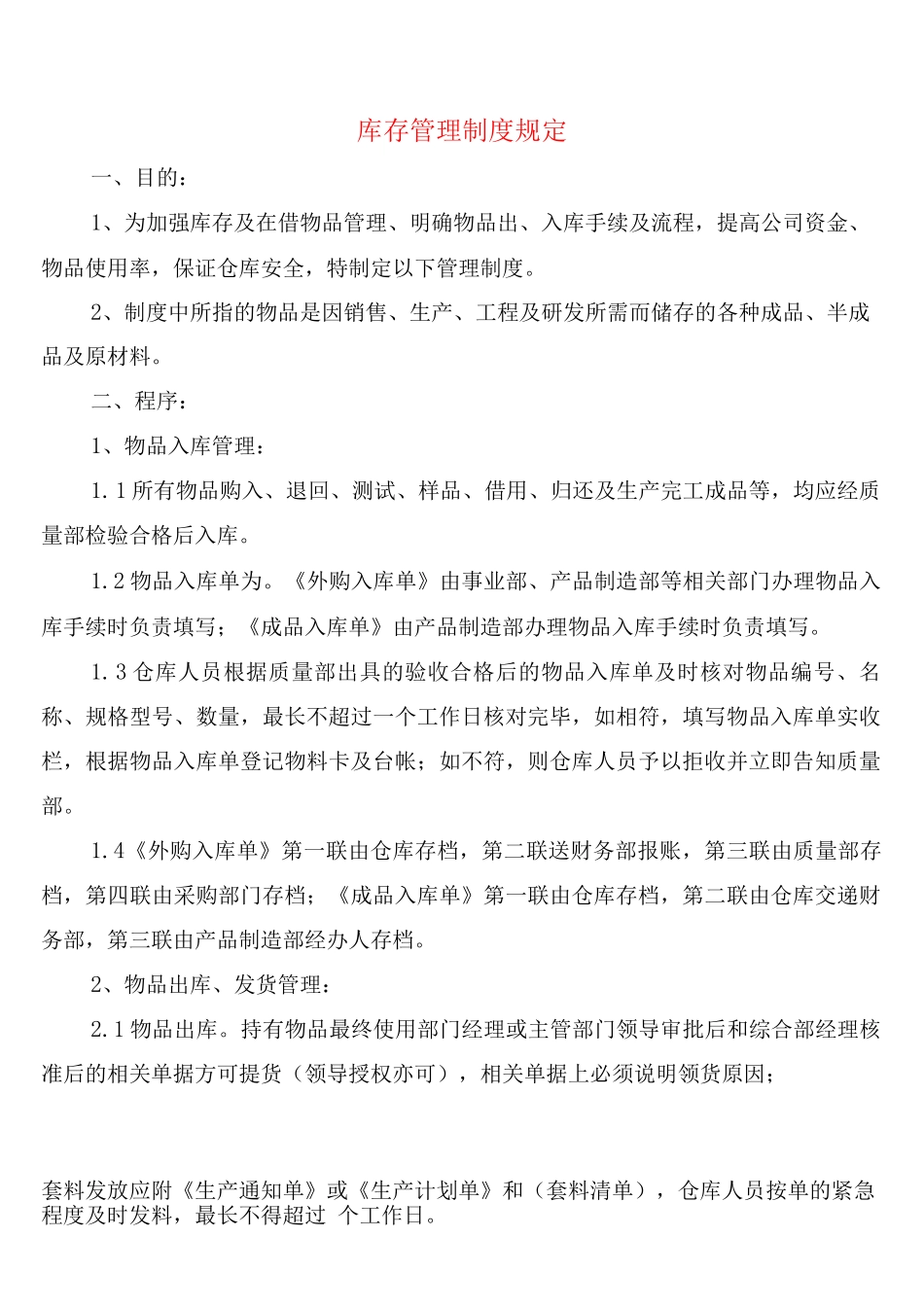 库存管理制度规定_第1页