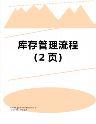 库存管理流程