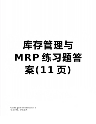 库存管理与MRP练习题答案