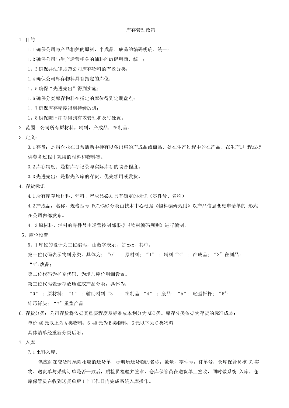 库存管理政策_第1页