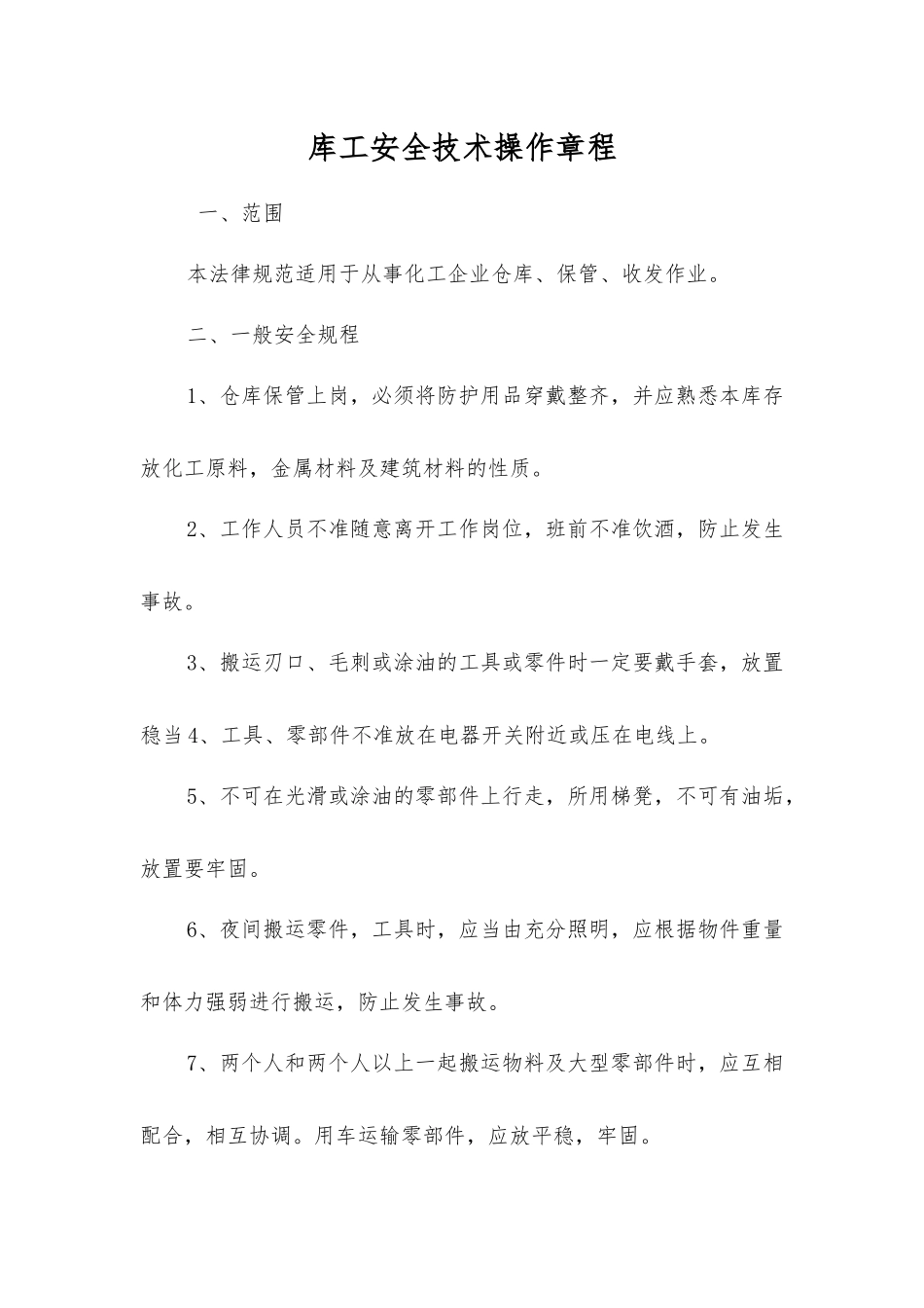 库工安全技术操作规程_第1页