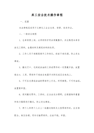 库工安全技术操作规程